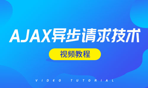 Ajax 异步请求通信技术视频教程