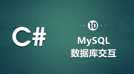 C#-与MySql交互