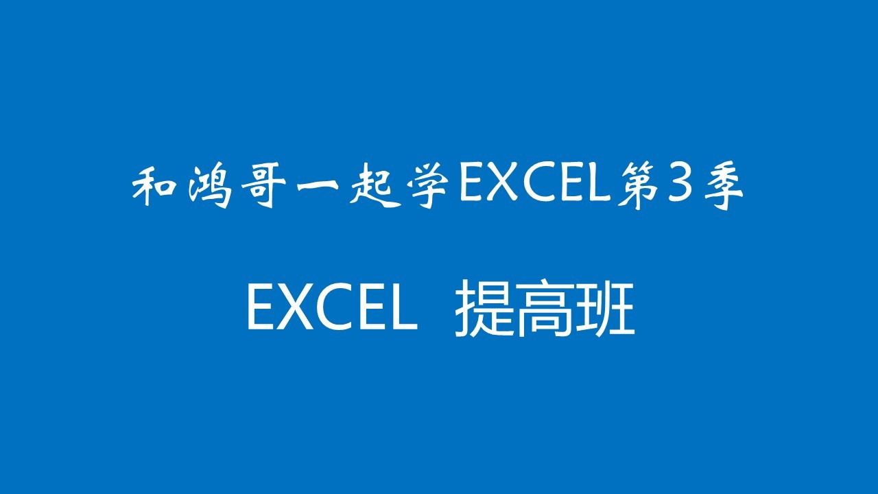 和鸿哥一起学EXCEL第3季： EXCEL高频函数课