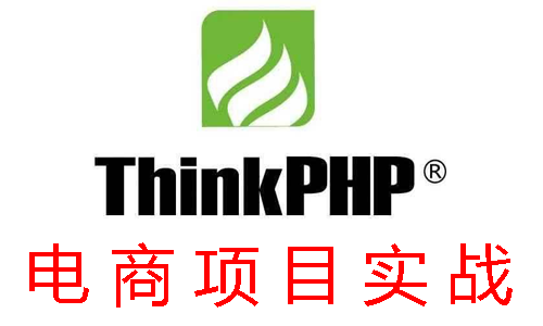 PHP面向对象基础知识和面向对象框架ThinkPHP框架及项目实战