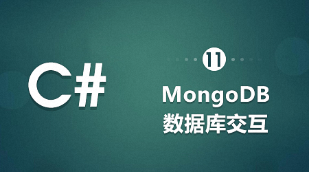 C#-与MongoDB的交互