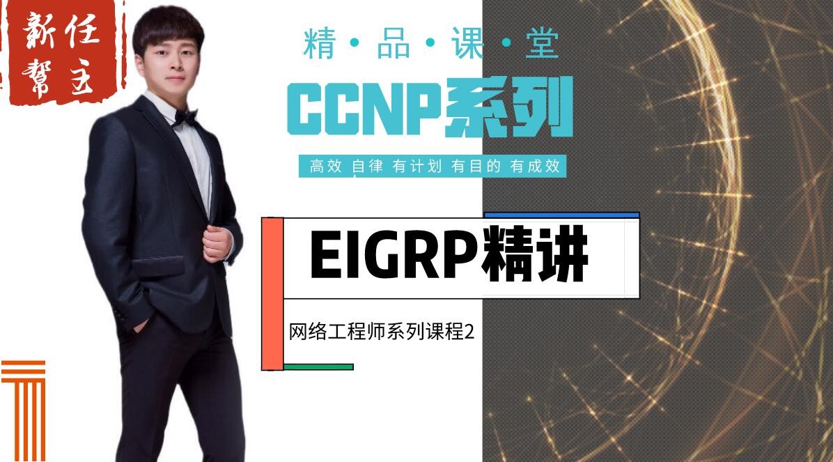 高级网络工程师CCNP专题系列②:EIGRP路由协议【新任帮主】