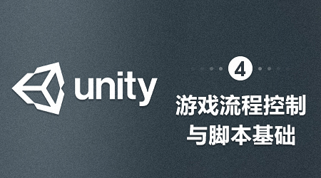 Unity-游戏流程控制与脚本基础