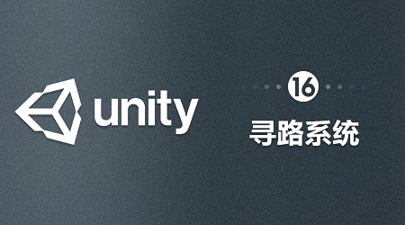 Unity-寻路系统