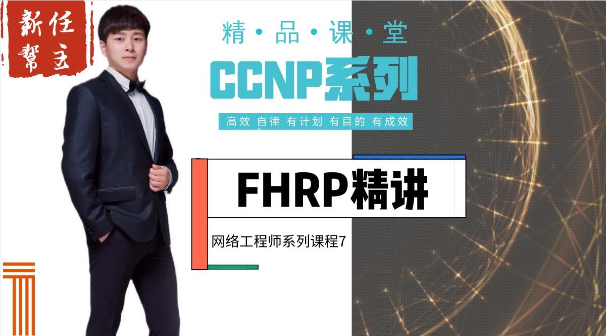 高级网络工程师CCNP系列⑦:FHRP（HSRP/VRRP/GLBP）【新任帮主】