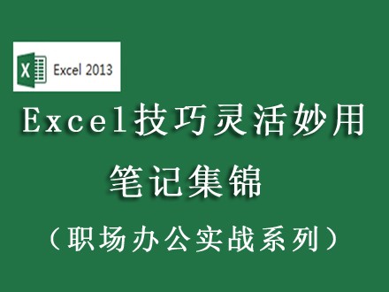 Excel技巧灵活妙用笔记集锦
