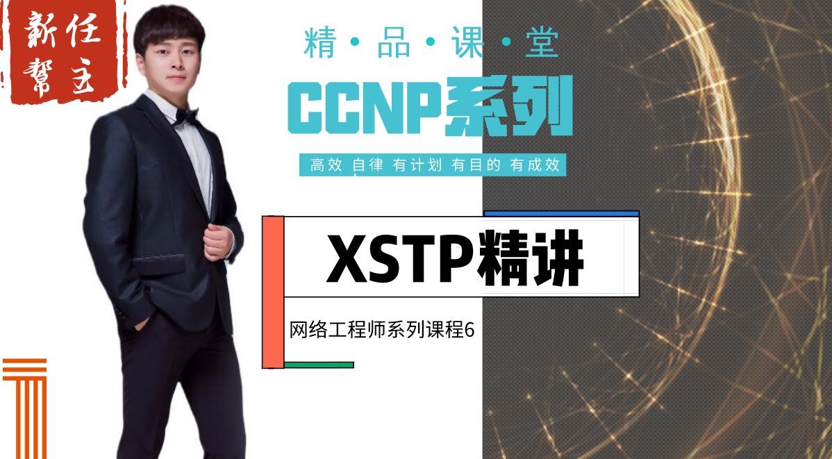 高级网络工程师CCNP专题系列⑥:XSTP（STP/RSTP/MSTP）详解【新任帮主