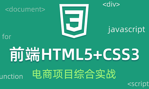 2020录制HTML5/CSS3教程js视频教程电商项目综合实战