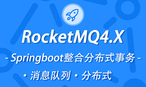 2020年新版本RocketMQ教程消息队列教程 包含SpringBoot整合分布式事务教程