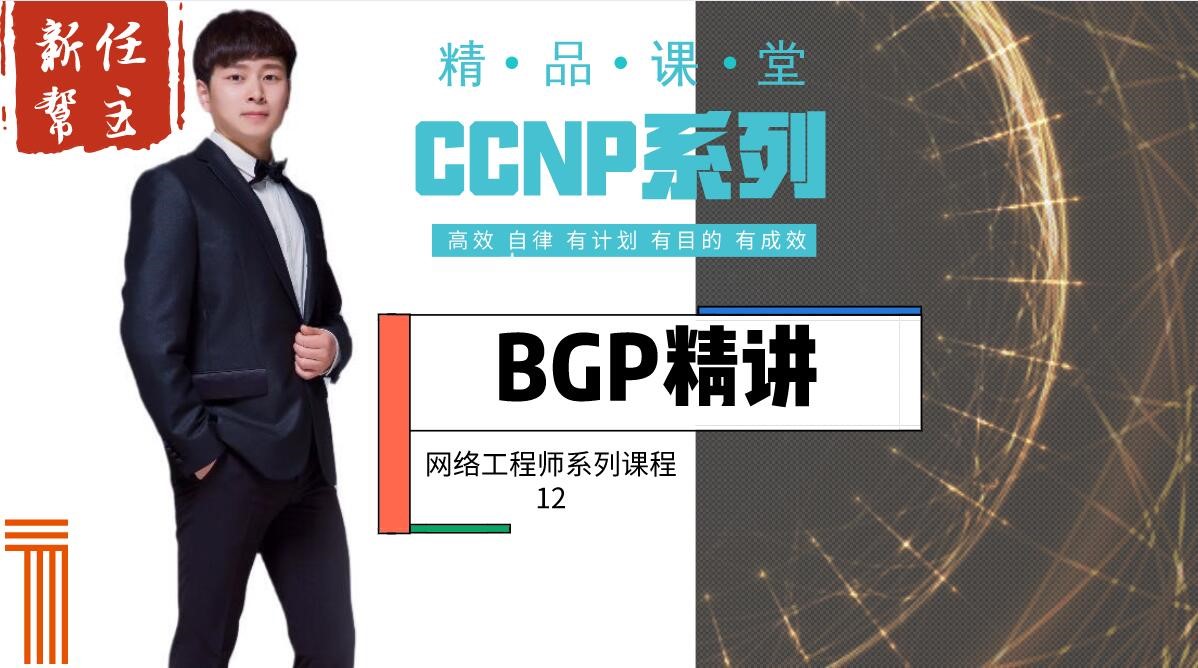 高级网络工程师CCNP专题系列12:BGP路由协议精讲【新任帮主】