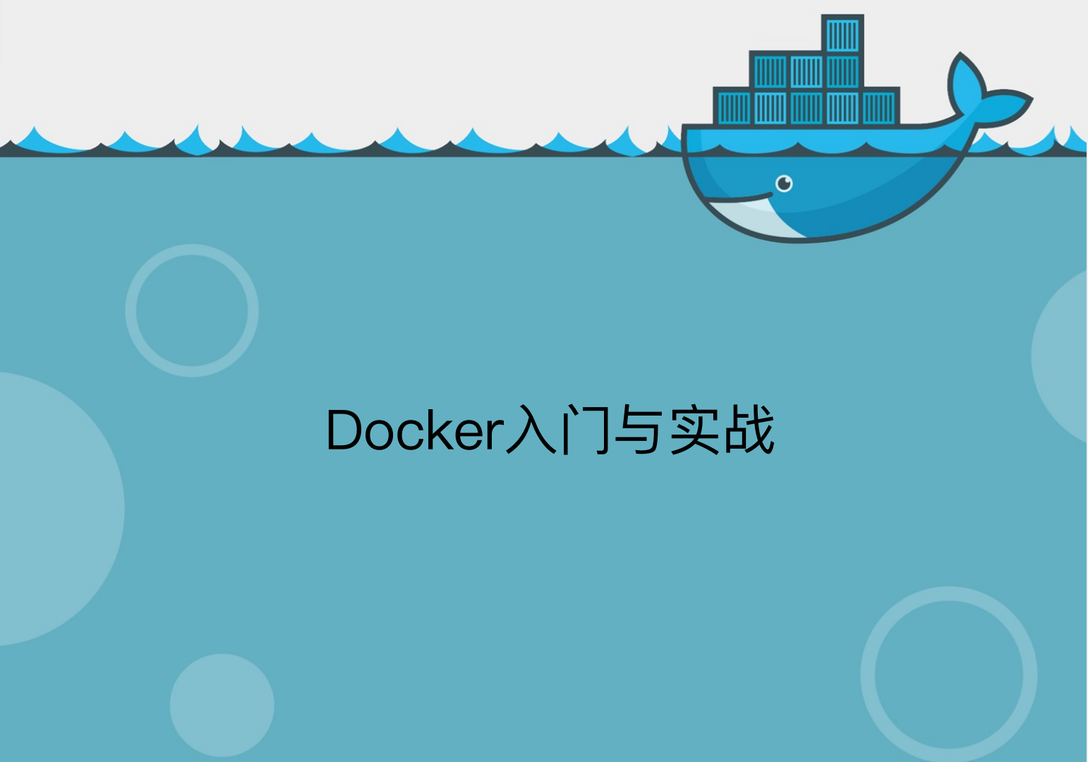 Docker入门与实战
