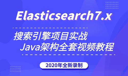 2020全新Elasticsearch7.X搜索引擎项目实战es教程整合SpringBoot2.X