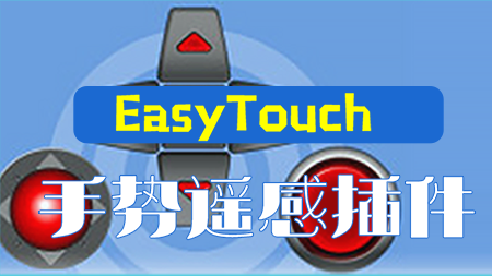 Unity-EasyTouch插件