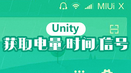 Unity-获取电量、时间、信号