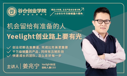爆品小时候——Yeelight科技CEO姜兆宁：《创业路上，要有光》