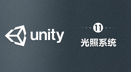Unity-光照系统