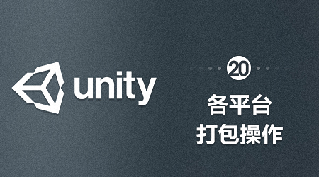 Unity-各平台打包操作