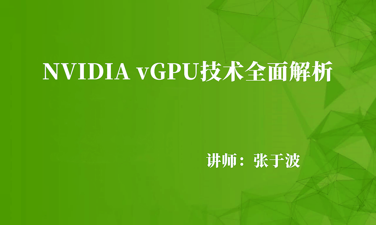 NVIDIA vGPU技术全面解析（vGPU显卡选型及vGPU部署实施）视频课程