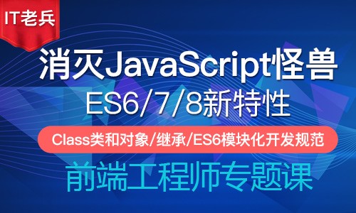 消灭JavaScript怪兽第三季(16-17)：Class类和对象/ES6模块化规范