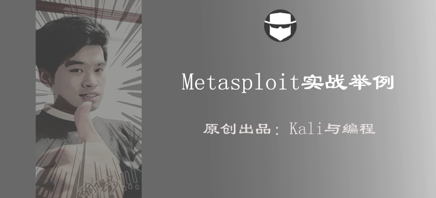 Kali Linux攻防之Metasploit渗透框架实战技巧篇