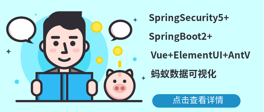 SpringBoot2+Spring Security+Vue+ElementUI+AntV实战班