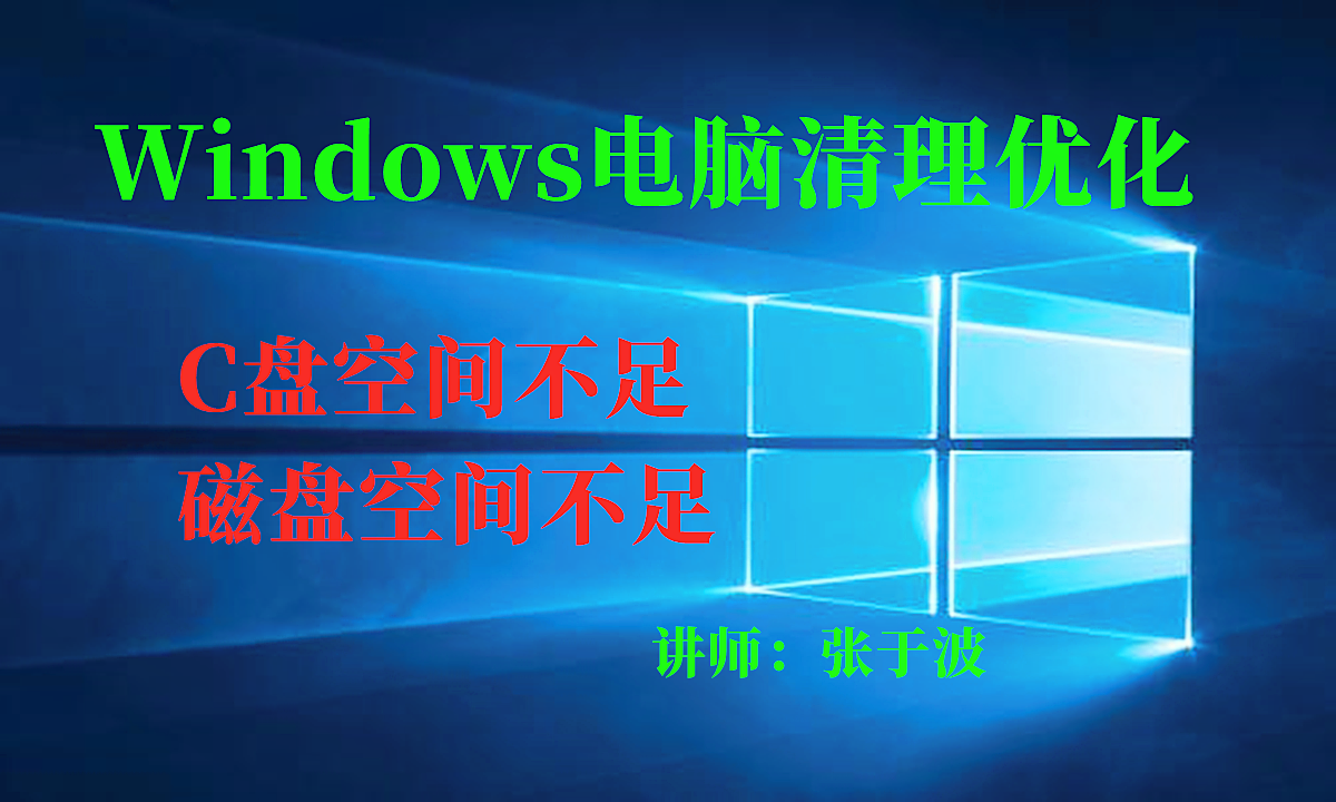 Windows电脑清理优化-简单几步解决C盘空间不足磁盘空间不足视频课程