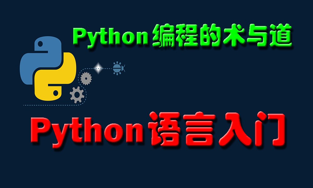 Python编程的术与道：Python语言入门