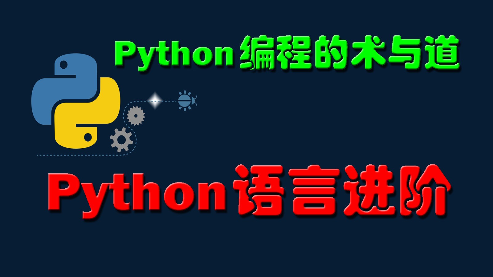 Python编程的术与道：Python语言进阶