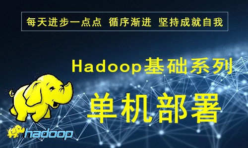 【四二学堂】Hadoop基础-单机部署