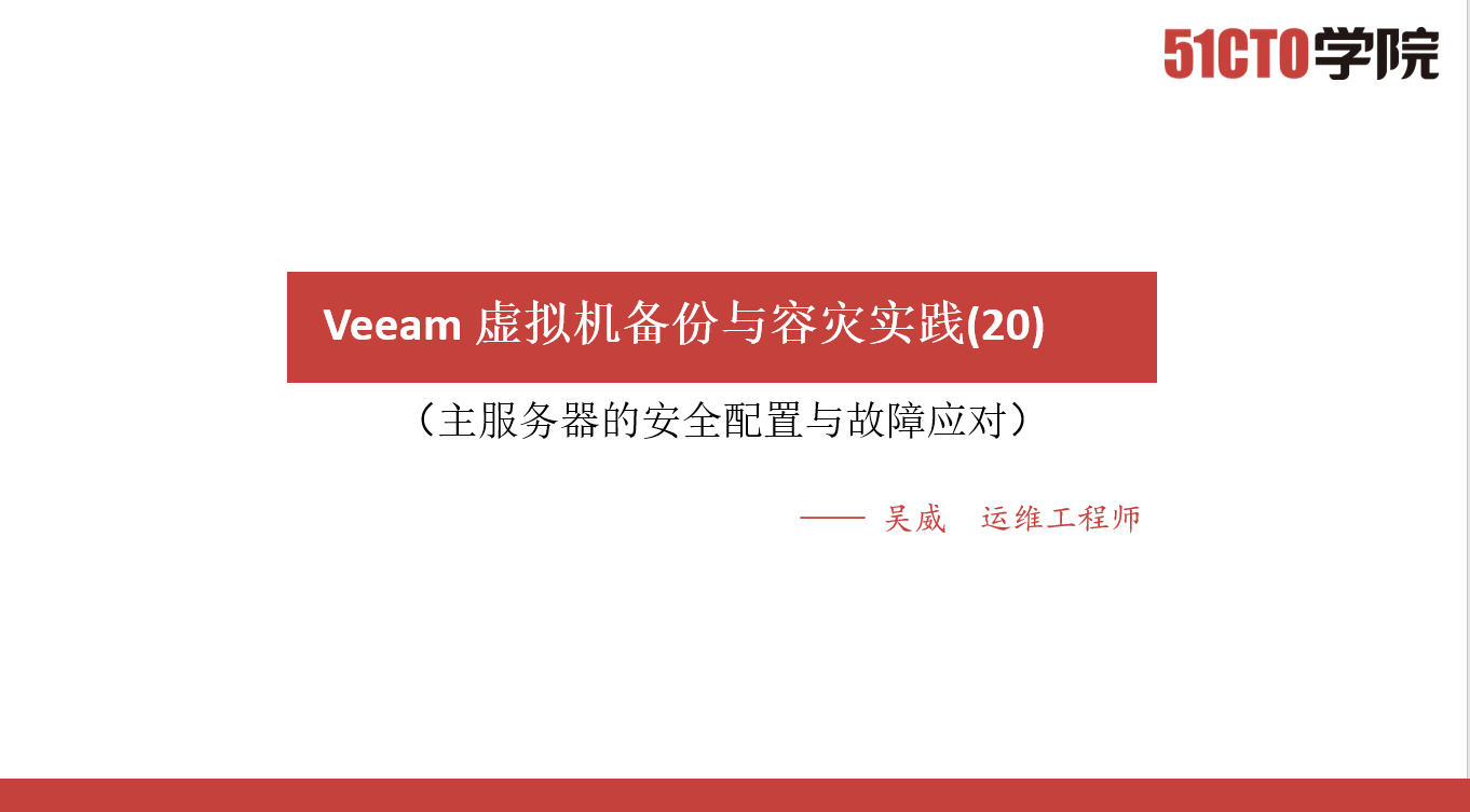 Veeam 虚拟机备份与容灾实践(20)Veeam服务器的安全配置与故障应对