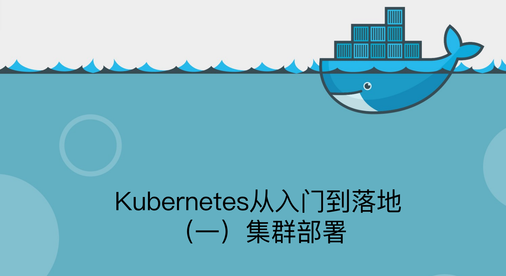 Kubernetes/k8s从基础到落地系列课程 （一）集群部署
