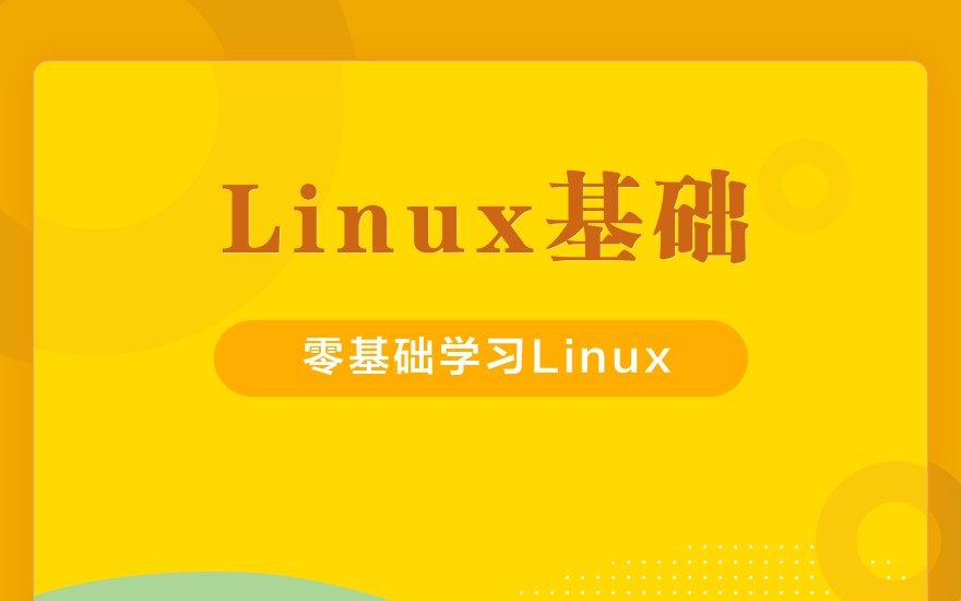 Linux基础管理——讲解详细-实验丰富