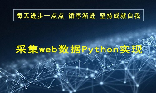 【四二学堂】采集web数据Python实现