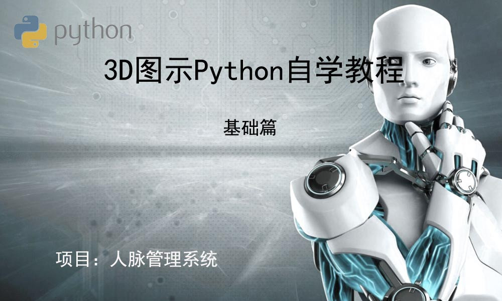 3D图示Python标准自学教程基础篇(6)_人脉管理系统项目