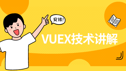 【小鹿线】Vuex视频教程