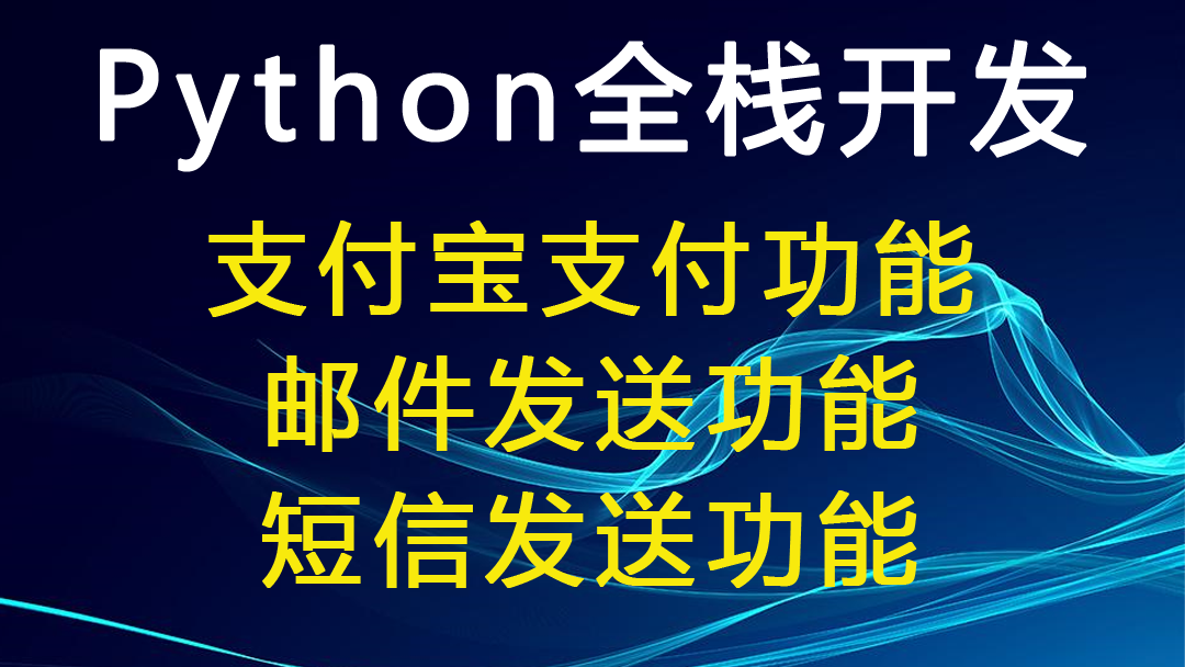 python语言Django框架实战案例（一）：短信接口+支付宝支付接口+图形验证码+邮件接口