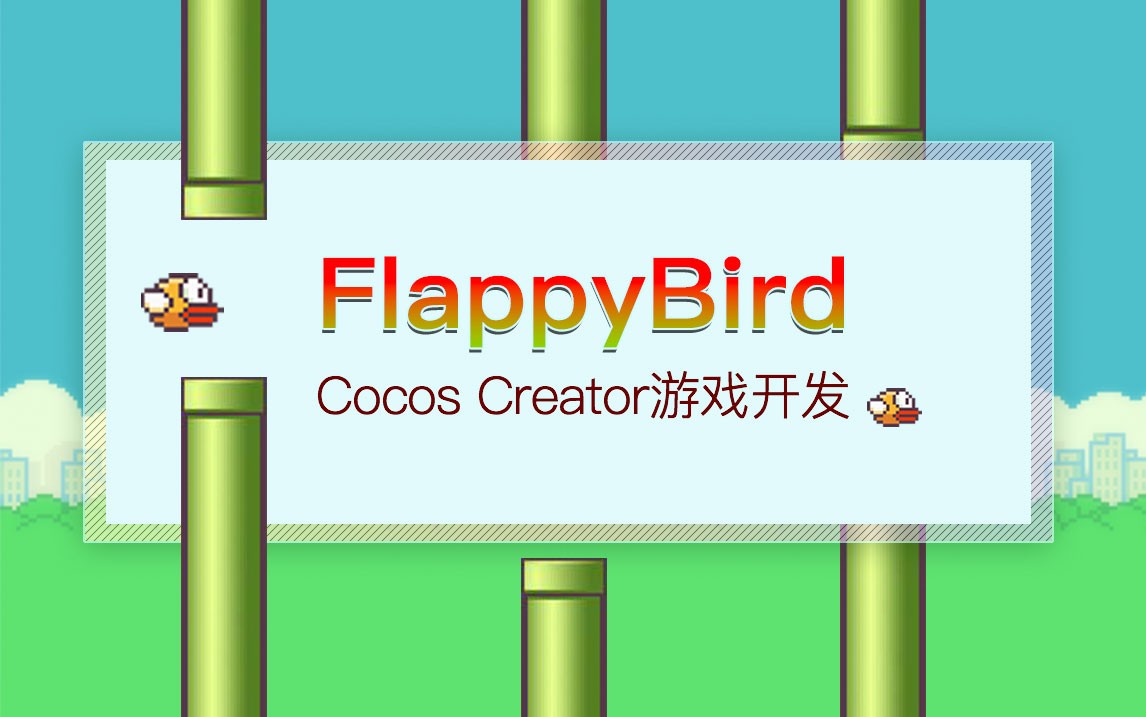 CocosCreator 游戏开发FlappyBird视频教程(0基础实战_可用游戏毕设)