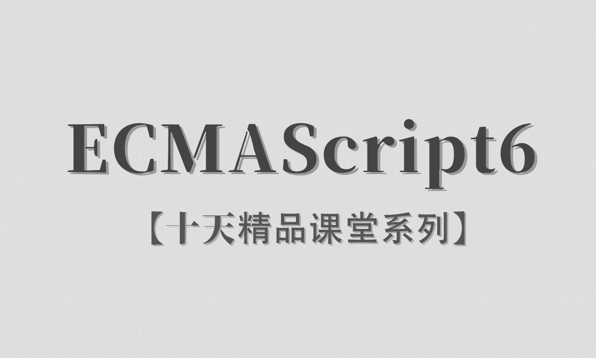  [Li Yanhui] [ECMAScript6/ES6+] [Ten day Classroom Series]