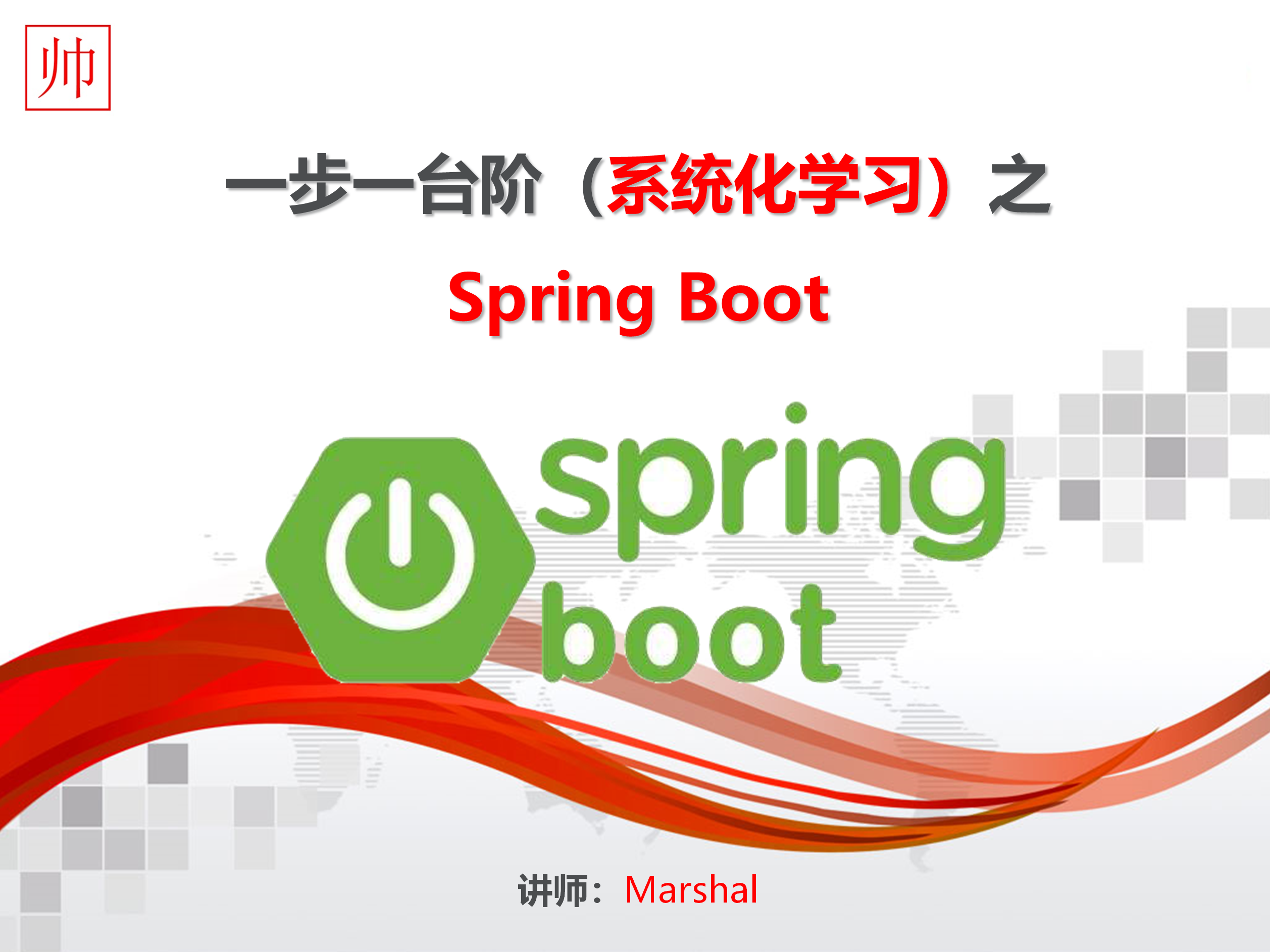 Spring Boot，一步一台阶（系统化学习）之  Spring Boot 2.x