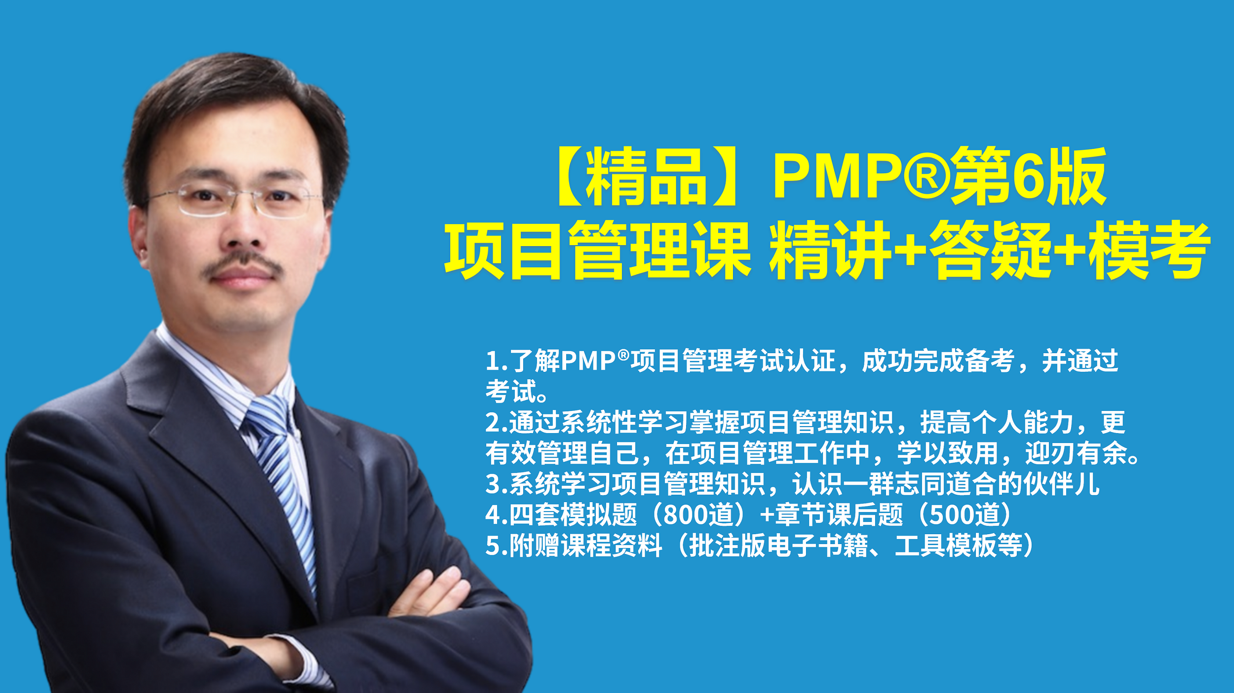 【精品】PMP®第6版项目管理课 精讲+答疑+模考