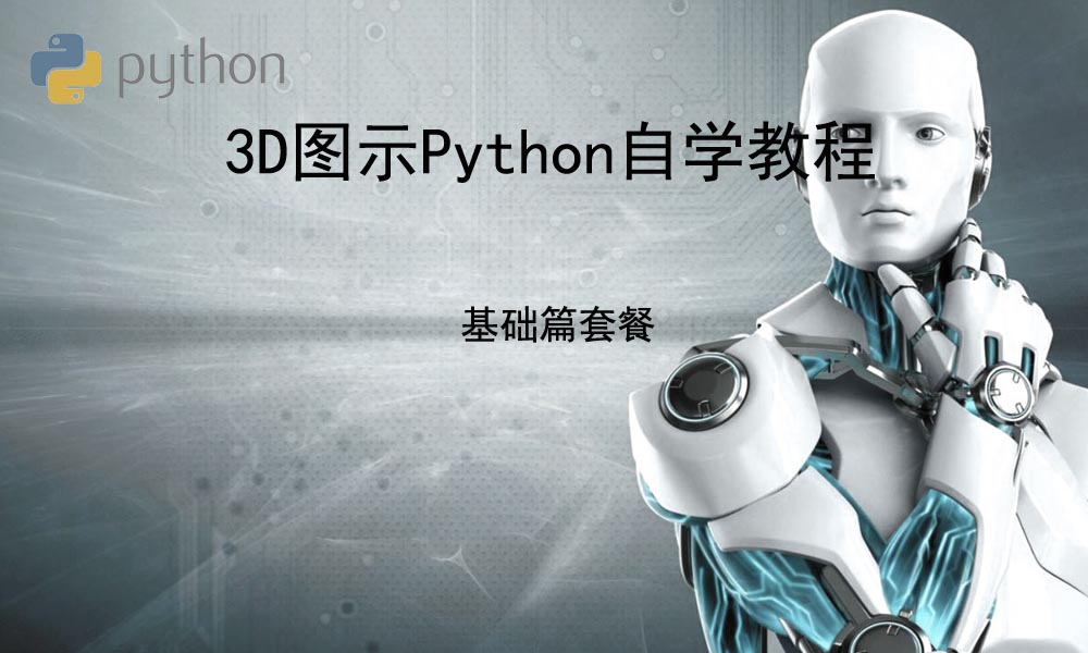 基础篇套餐_3D图示Python自学教程(1K_600).jpg