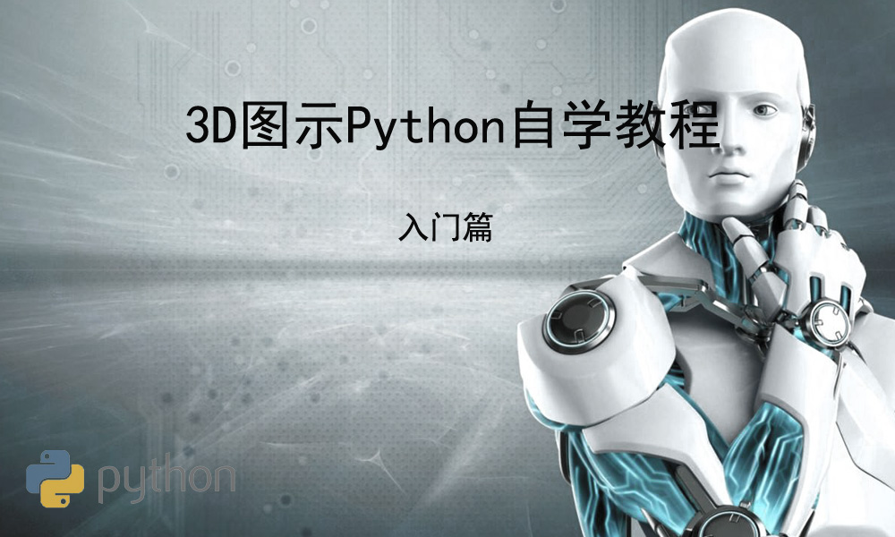 **_3D图示Python自学教程_入门篇(1K_600).jpg