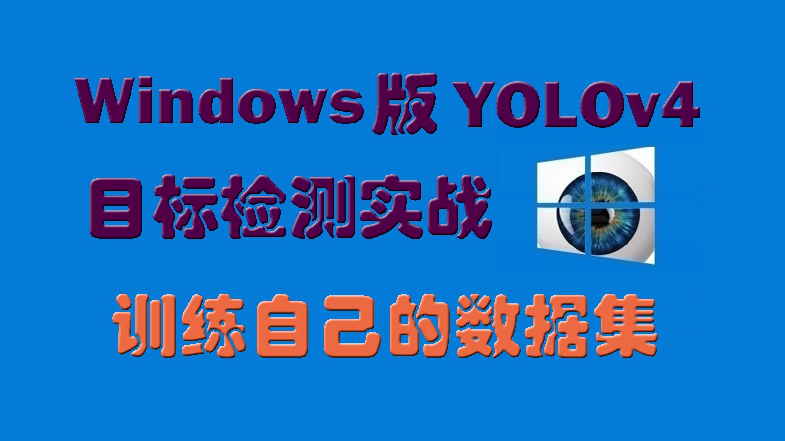  YOLOv4 target detection for Windows: training your own data set