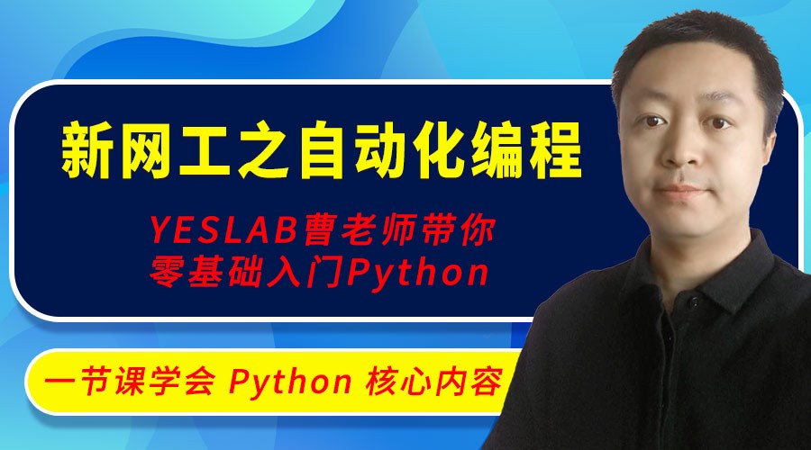 YESLAB 直播课 |【精品】三次直播课带你获得 Python 编程能力