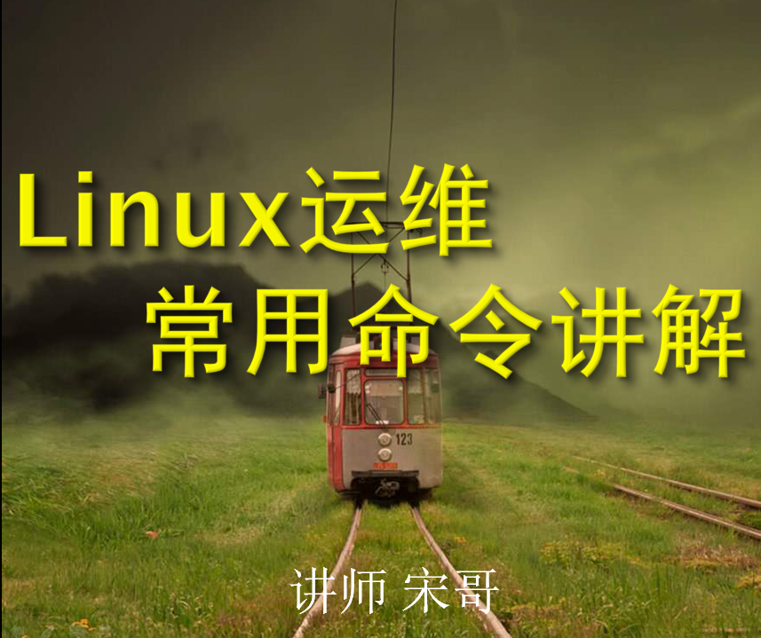 Linux命令详解(含awk sed)_Linux运维企业实战系列专题【宋哥】