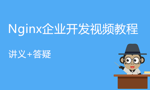 Nginx企业开发视频教程(讲义+答疑)