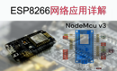 ESP8266网络应用详解