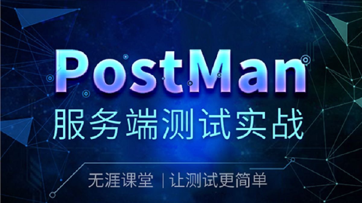 PostMan服务端测试实战