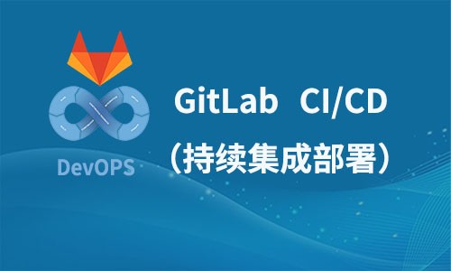 GitLab CICD(持续集成部署)