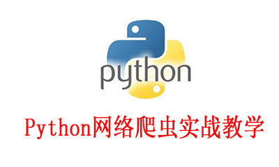 跟刘老师学习python:python爬虫实战教学